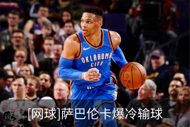 [网球]萨巴伦卡爆冷输球